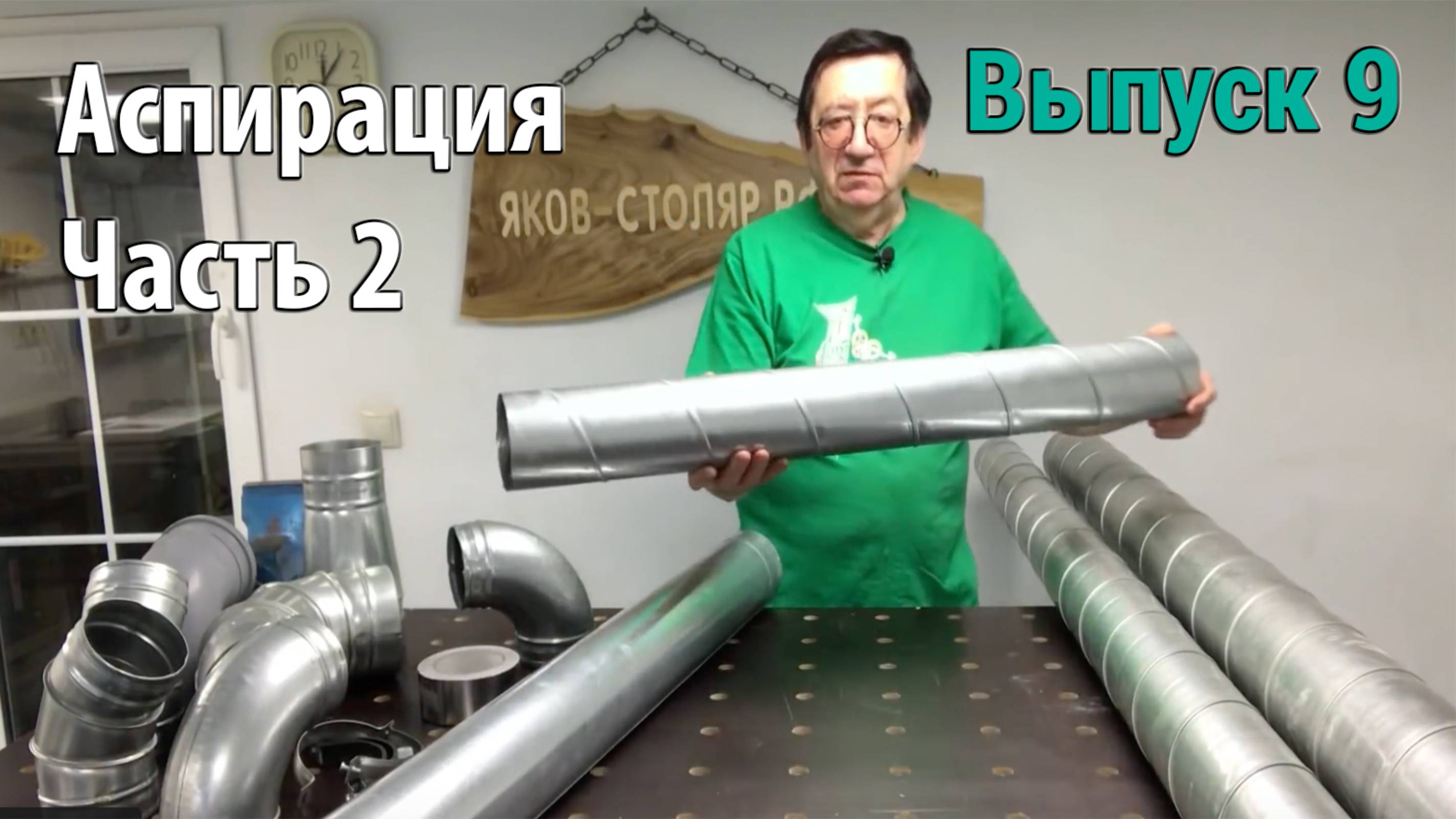 Выпуск 9. Аспирация в любительской столярной мастерской. Часть 2. Монтаж и испытание установки