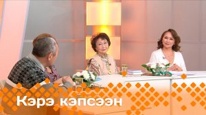 «Кэрэ кэпсээн»   (01.03.25)
