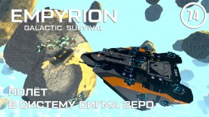 Полёт в систему Сигма Зеро ► Empyrion Galactic #74 Империон