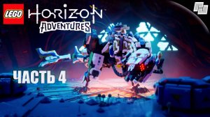 LEGO: Horizon Adventures // Часть 4 (Русская озвучка)