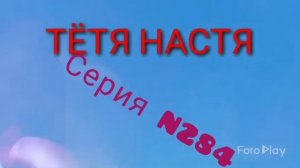 Тётя Настя. Серия N284. Диалоги с коллекторами. Банками. МФО. ФЗ 230.