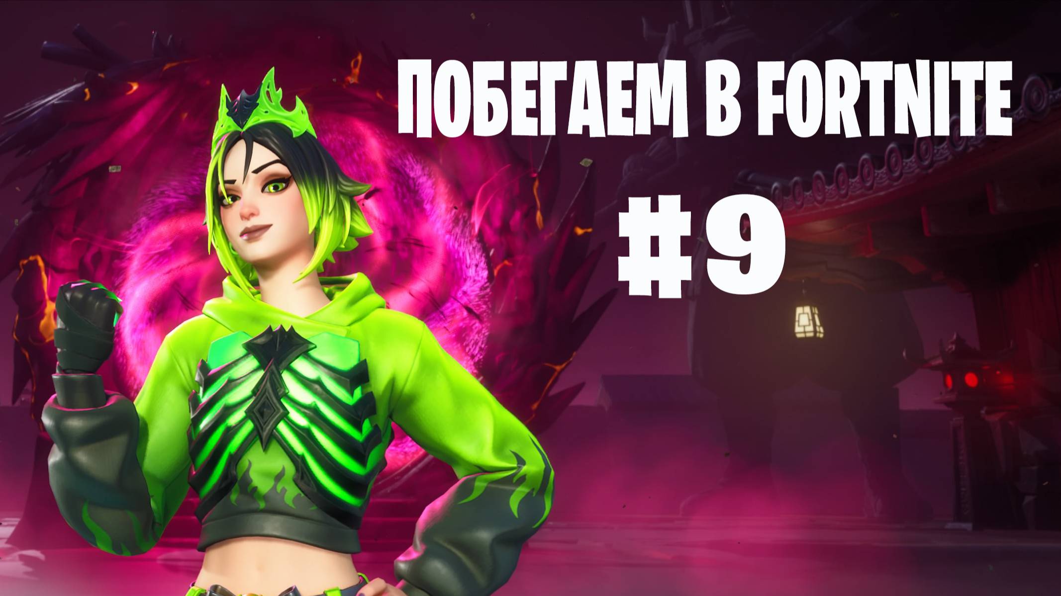 Побегаем в Fortnite? #9 - Глава 6 / Сезон 1 // Нулевая высота // PS5