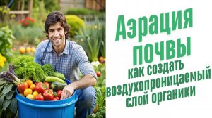 Аэрация почвы.