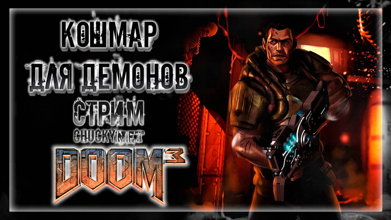 ЧАКИ ХОЧЕТ ПЕРЕСТРЕЛЯТЬ всех МАРСИАНСКИХ ДЕМОНОВ в Doom 3! | Прохождение Doom 3 #2