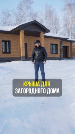 Крыша для загородного дома