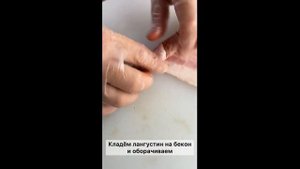 Лангустины в беконе: рецепт лучших ресторанов