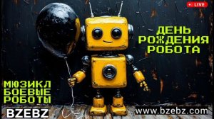 Трек "День рождения робота" - мюзикл "Боевые роботы 2025" - BZEBZ - Дабстеп радио