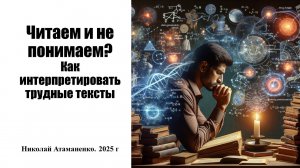 Читаем и не понимаем? Как интерпретировать трудные тексты