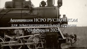 Ассоциация НСРО РУСЛОМ.КОМ для ломозаготовительной отрасли