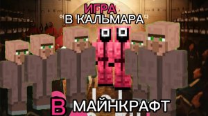 ИГРА В КАЛЬМАРА МАЙНКРАФТ