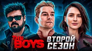 Балдежный Пересказ ПАЦАНЫ — 2 Сезон (The Boys) [Сюжет Сериала]