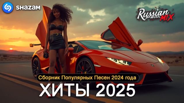 ХИТЫ 2025 ♪ ТАНЦЕВАЛЬНАЯ МУЗЫКА 💖 СБОРНИК ПЕСНИ 2025 ШИКАРНЫЕ ТРЕКИ ⚡ СЛУШАТЬ МУЗЫКУ 2025 НОВИНКИ