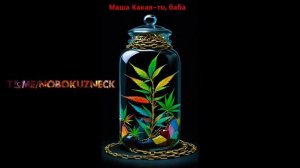 Зависимость к марихуане. Статистика. Симптомы отмены. Маша Какая-то, баба #бабамашакакаято