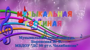 ДС № 57 г. ЧЕЛЯБИНСКА. ЗАНЯТИЕ № 17  "МУЗЫКАЛЬНАЯ  ГОСТИНАЯ"