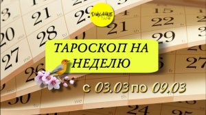 Тароскоп на неделю с 03.03 по 09.03