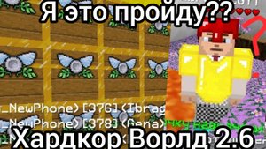 ВЫЖИВАНИЕ 💓 НА ХАРДКОР ВОРЛДЕ НА ВЕРСИИ 2.6! || Ибрагим Мультикрафтер 2015🍪🥪