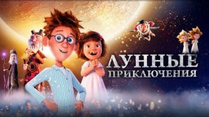 Лунные приключения _ Русский трейлер _ Мультфильм 2022