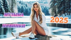 Топ Музыка 2025 🎶 Новинки 😎 Популярные Зарубежные Хиты 2025
