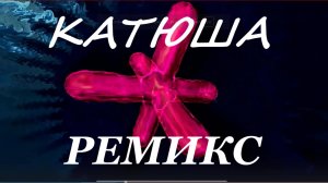 Музыка минус Катюша ремикс современные в обработке песни без слов