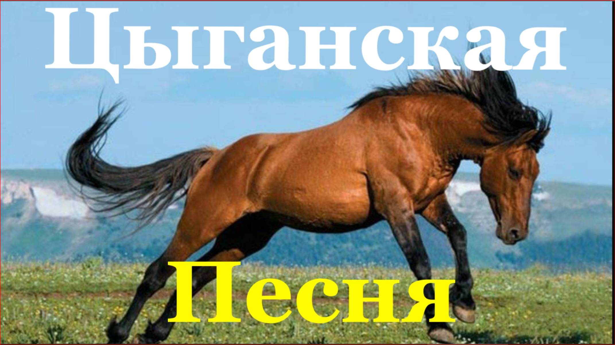 Песня Ай да-ну дана цыганская о любви цыган цыганские песни
