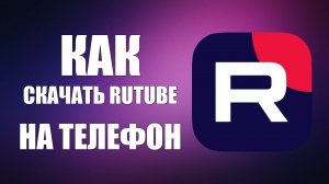 Как Скачать RUTUBE на Телефон