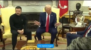 Трамп и Зеленский 28.02.2025 перепалка с Джей Ди Вэнсом и спор