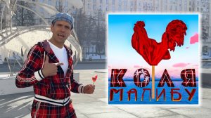 Коля МАЛИБУ-петушок