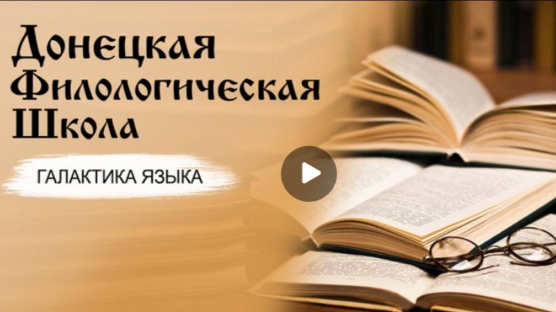 Галактика языка (Вып.15 Донецкая филологическая школа I Вячеслав Теркулов)_программа Г.Г.Слышкина