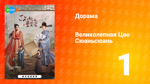 Великолепная Цао Сюаньсюань 1 сезон 1 серия
