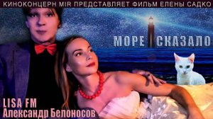 МОРЕ СКАЗАЛО - LISA FM (Александр Белоносов)