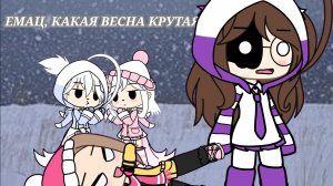 [00:53]|•С ПЕРВЫМ МАРТА, ЛЮПИМКИ 🌸🌺•|  ★Rozkaඞ ~CapCut~ -Gacha life- спокойной ноче 👍 у меня 2 уж