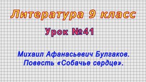 Литература 9 класс (Урок№41 - Михаил Афанасьевич Булгаков. Повесть «Собачье сердце».)