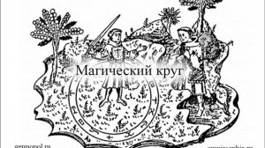 Магический круг