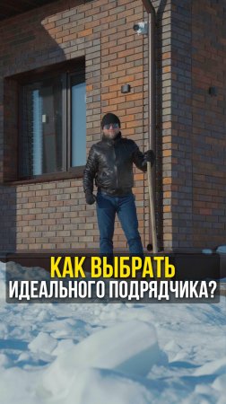 Как выбрать идеального подрядчика?