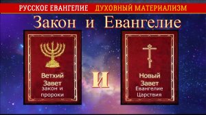 Закон и Евангелие. Ветхий и Новый Завет