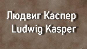 Людвиг Каспер  Ludwig Kasper биография работы