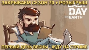 ЗАКРЫВАЕМ СЕЗОН 70  + РЕЗУЛЬТАТЫ РОЗЫГРЫША + ТРАНСПОРТНЫЙ ХАБ В  Last Day on Earth: Survival