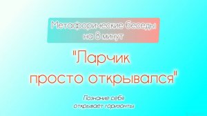 8-минутки Ларчик просто открывался