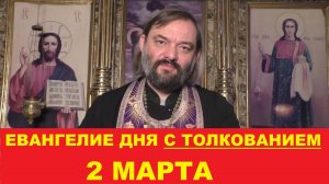 Евангелие дня 2 марта с толкованием. Священник Валерий Сосковец