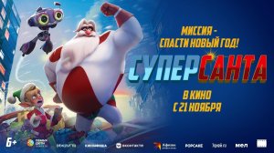 Суперсанта. Мультфильм 2024. Русский трейлер мультфильма.