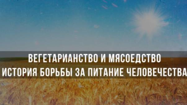 Фёдор Лисицын | Вегетарианство и Мясоедство: История борьбы за питание человечества