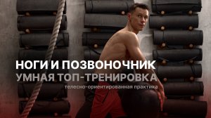 УМНАЯ ЗАРЯДКА: запускаем ноги и позвоночник