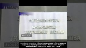 «Попытки арестовать Милошевича будут ещё предприниматься». М.Лиллевяли из Белграда. Март 2001г.