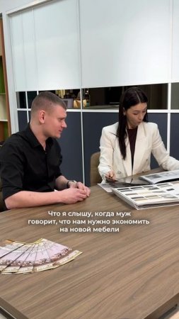 Что я слышу, когда муж говорит, что надо экономить на новой мебели