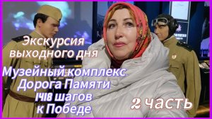 Здесь должен побывать каждый⭐Музей Дорога памяти в Кубинке/ Погрузилась в события и тронута до слез