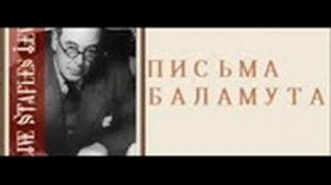 Письма Баламута 5