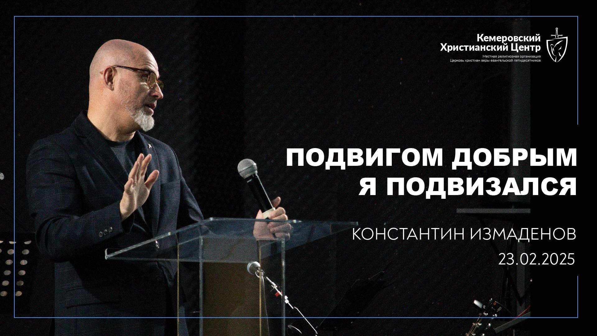 🎙 «Подвигом добрым я подвизался» - Измаденов Константин • 23.02.2025 - КХЦ 🌍 смотреть онлайн