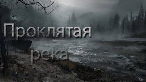 ПРОКЛЯТАЯ РЕКА! | Страшные Истории на Ночь!!!