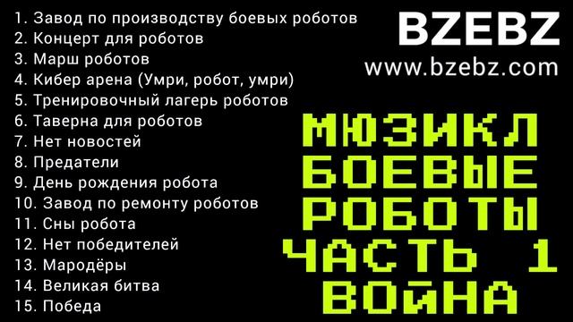 Мюзикл "Боевые роботы 2025" от музыканта BZEBZ стал хитом на "Дабстеп радио"