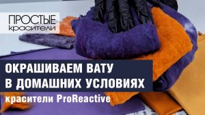 Окрашиваем вату красителями для хлопка ProReactive в домашних условиях
